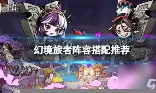 黑暗旅者阵容搭配插图