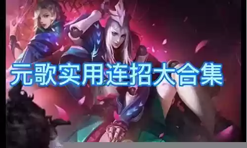 王者荣耀元歌快攻阵容搭配