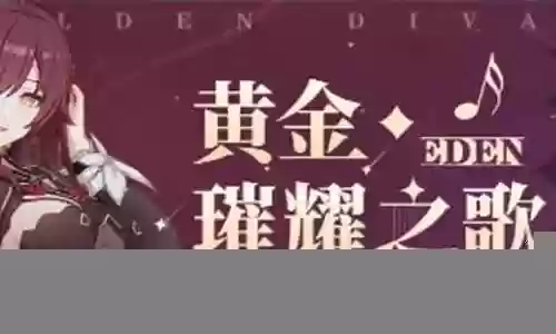 黄金璀璨之歌阵容搭配插图