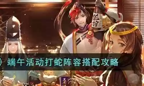 阴阳师端午阵容烹饪搭配