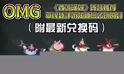 西游除妖攻略阵容搭配插图