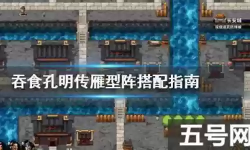孔明传阵容搭配