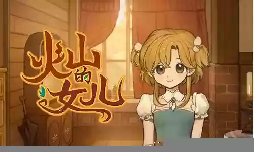 火山的女儿阵容搭配插图