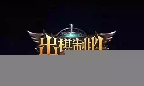 出棋制胜阵容搭配插图