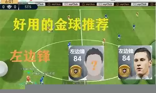 实况金球阵容搭配表插图