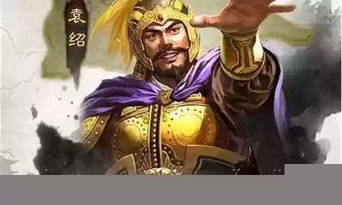 三棋袁绍战法搭配阵容插图
