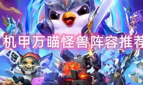 怪兽大战阵容搭配推荐插图