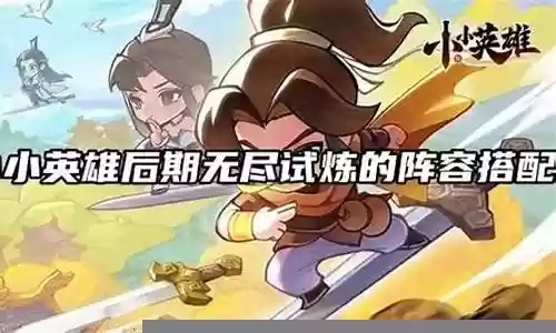 无尽洪荒后期阵容搭配推荐插图