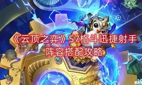 格斗迅捷阵容装备搭配攻略插图
