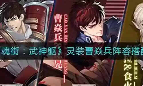 现世曹焱兵阵容搭配插图