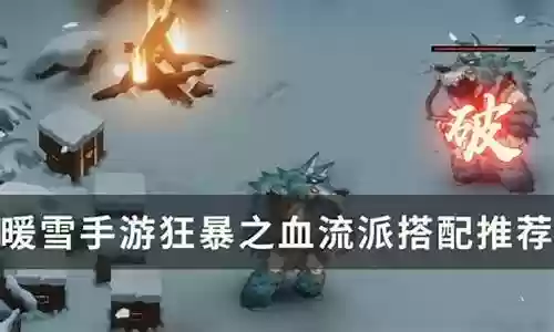暖血流派搭配推荐阵容插图