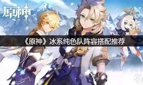 原神冰暴队阵容搭配插图