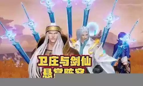 最新剑仙悬赏阵容搭配插图