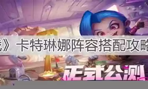 卡特琳娜的阵容搭配插图