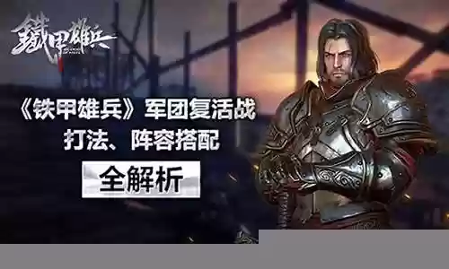 铁甲雄兵神奇阵容搭配攻略插图