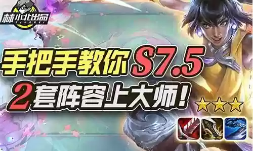 魔导阵容搭配s7.5插图