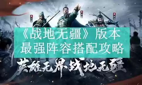 战地先锋最强阵容搭配图