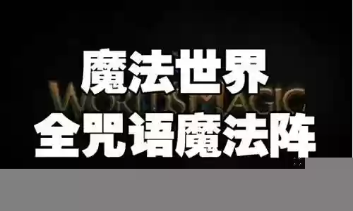魔法世界全咒语阵容搭配插图