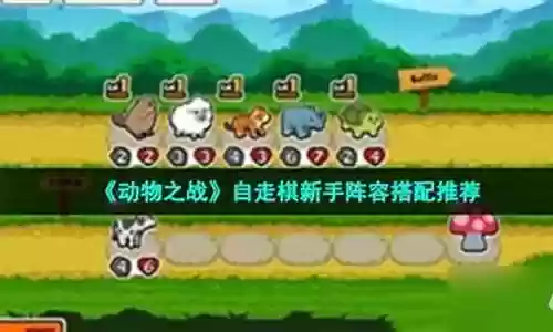 动物之战新手推荐阵容搭配插图