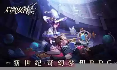 启源女神黑龙阵容搭配插图