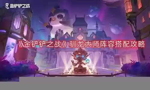 娱乐大师阵容搭配图片大全插图