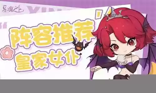 女仆的武器推荐阵容搭配插图