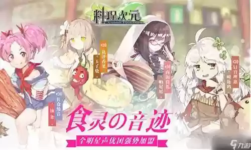 料理次元2021阵容插图