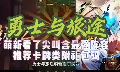 勇士与旅途推荐阵容图插图