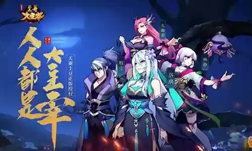 至尊大主宰手游阵容搭配插图