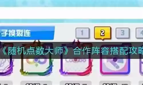 随机点球大师合作阵容推荐插图