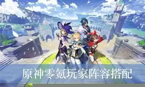 中等原神玩家阵容搭配攻略插图