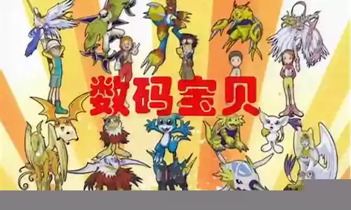 数码宝贝二进化攻略视频插图