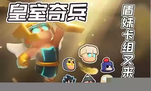 皇室奇兵盾妹阵容装备插图