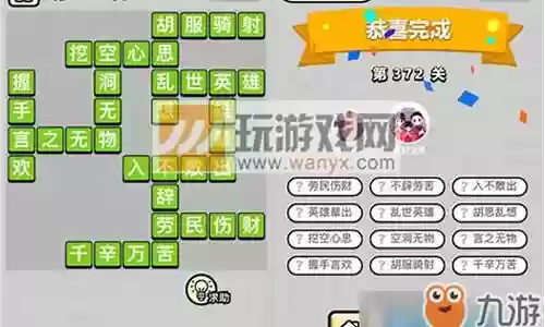 成语小秀才第372关答案攻略插图