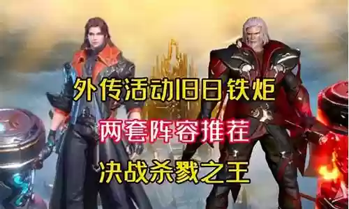 决战杀戮之主阵容搭配插图