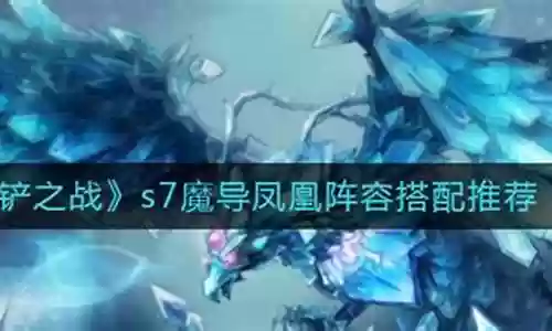 魔导凤凰阵容搭配图鉴大全插图