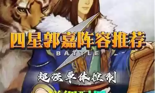 率土之兵郭嘉阵容插图