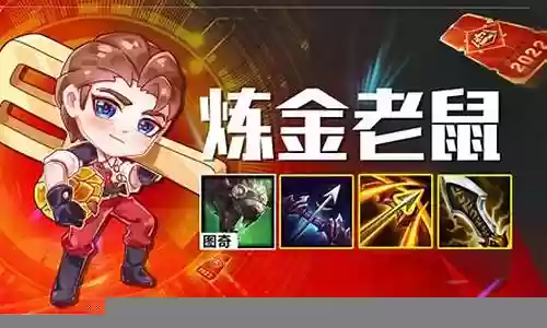 什么阵容克制炼金老鼠插图
