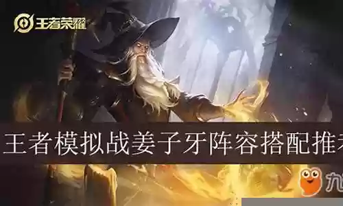 姜子牙守约阵容怎么解封插图