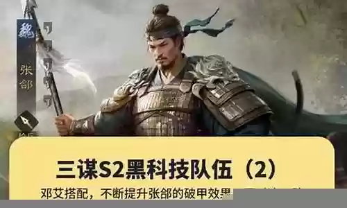 张郃邓艾阵容搭配插图