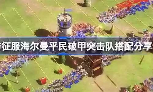 平民突击队阵容搭配攻略插图
