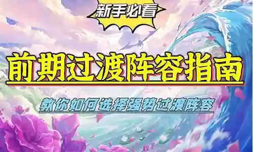 梦幻前期过渡阵容怎么搭配插图