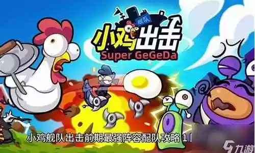 小鸡舰队出击阵容推荐搭配插图