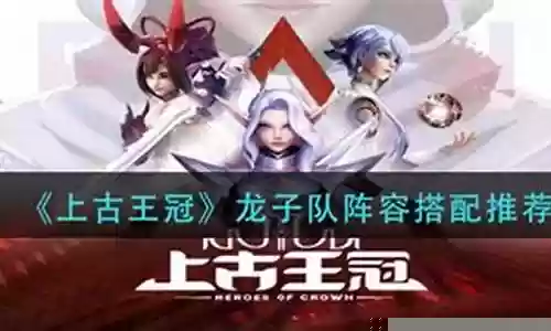 上古王冠光辉龙子阵容插图