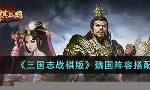 3国志阵容搭配攻略