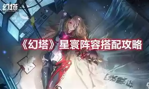 幻塔阵容搭配2022插图
