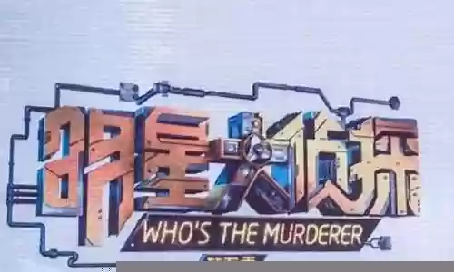 明星大侦探5 阵容插图