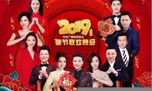 2019春晚阵容推荐最新插图