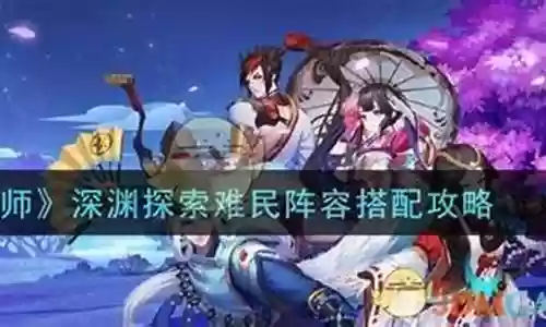 难民深渊阵容搭配图片大全