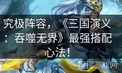 吞噬无界最强阵容搭配攻略插图